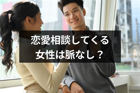 異性に相談する内容|恋愛相談したいとき、誰にする？異性に話すときの注。